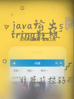 java输出string数组