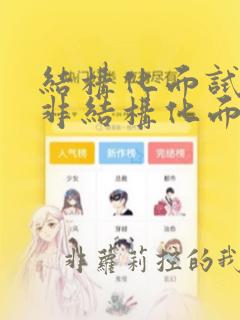 结构化面试还是非结构化面试