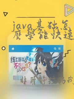 java基础怎么学能快速入门