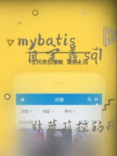 mybatis 自定义sql
