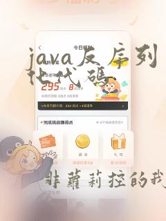 java反序列化代码