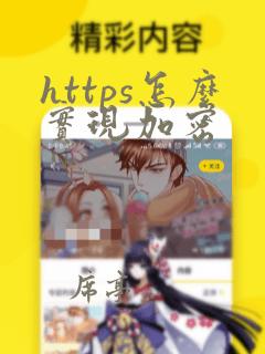 https怎么实现加密
