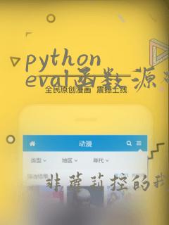 python eval函数源码