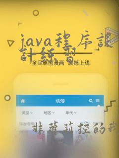 java程序设计练习