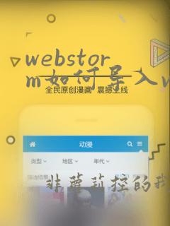 webstorm如何导入vue项目