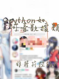 python如何看数据类型