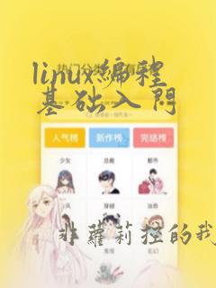 linux编程基础入门