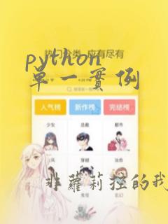 python 单一实例