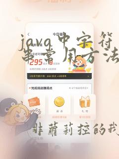 java中字符串常用方法