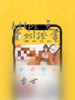 https 免费ssl证书