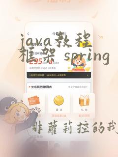 java教程 框架 spring