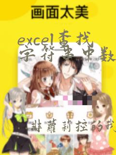 excel查找字符串中数字位置