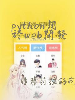 python用于web开发