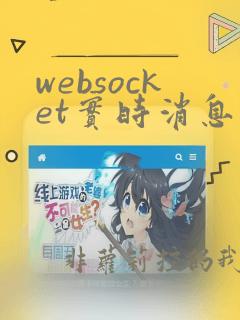 websocket实时消息推送实现