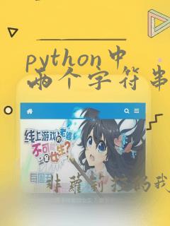 python中两个字符串的拼接