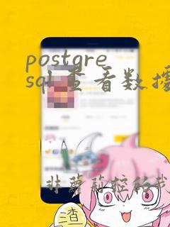 postgresql 查看数据库