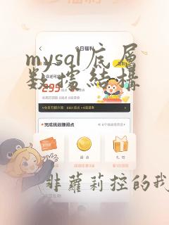 mysql底层数据结构