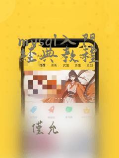 mysql入门经典教程