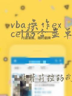 vba操作excel的合并单元格代码