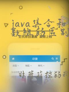 java集合和数组的区别