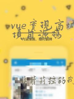 vue实现商城项目源码