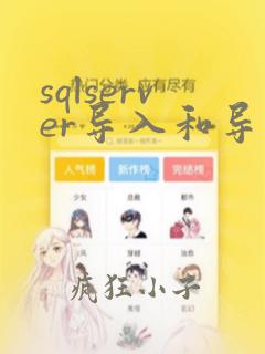 sqlserver导入和导出数据