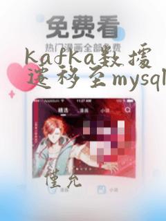 kafka数据迁移至mysql