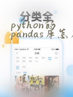 python的pandas库怎么导入