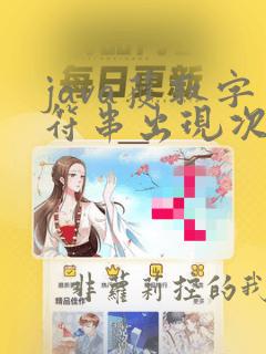 java获取字符串出现次数