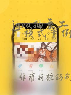 java抽象工厂模式实例