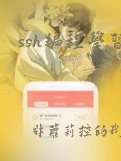 ssh编程学习