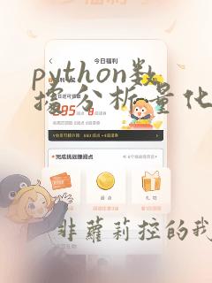 python数据分析量化工具