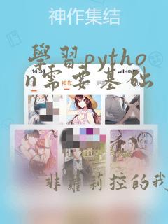 学习python需要基础