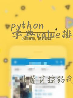 python 字典value排序