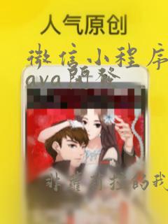 微信小程序用java开发