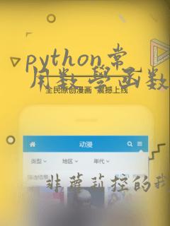 python常用数学函数