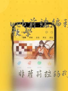 web前端编程教学