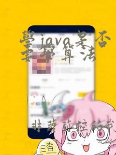 学java是否要学算法