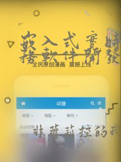 嵌入式实时多任务软件开发基础