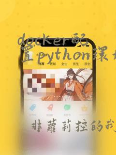 docker配置python环境