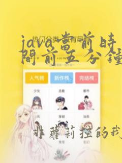 java当前时间前五分钟