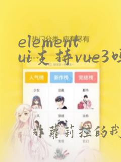 elementui支持vue3吗