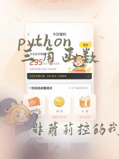 python 三角函数
