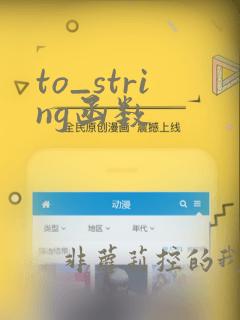 to_string函数