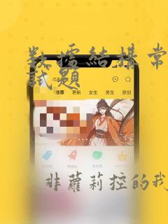 数据结构常用面试题