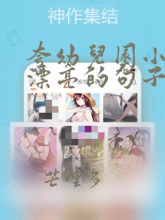 夸幼儿园小女孩漂亮的句子