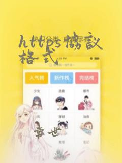 https协议格式