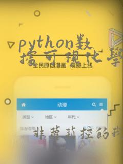 python数据可视化学习