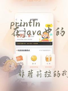 println在java中的用法