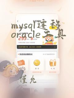 mysql迁移oracle工具